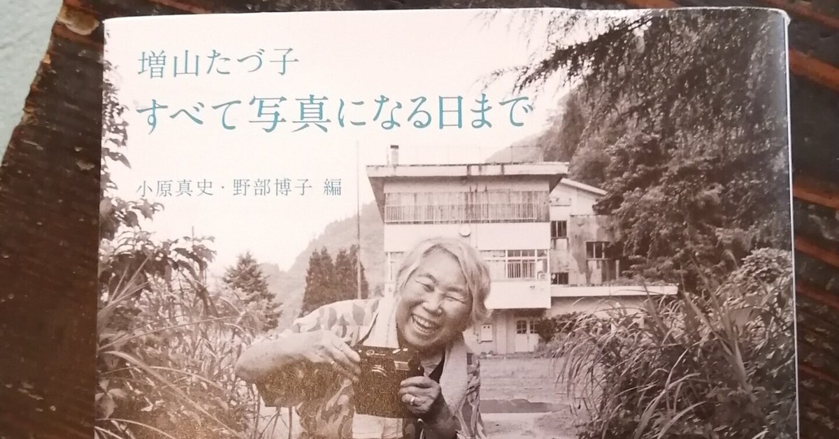 増山たづ子 すべて写真になる日まで Amazon.co.jp: 増山たづ子すべて写真になる日まで : 増山 たづ子