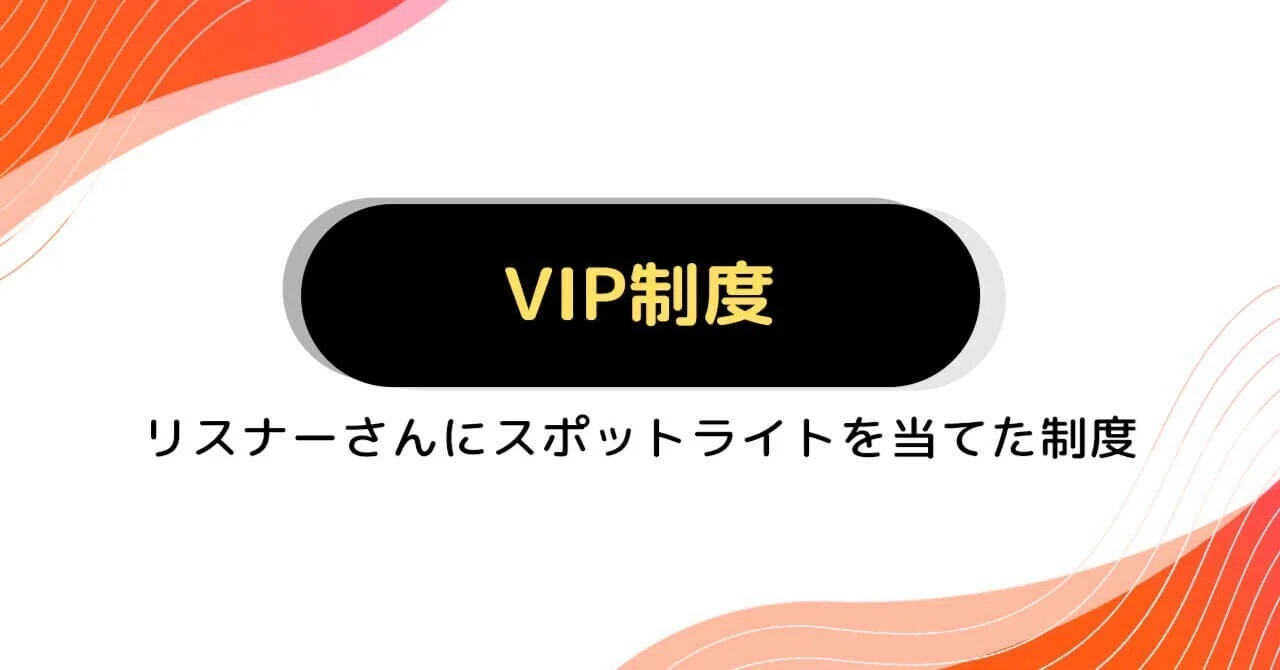 VIP制度｜Spoon公式