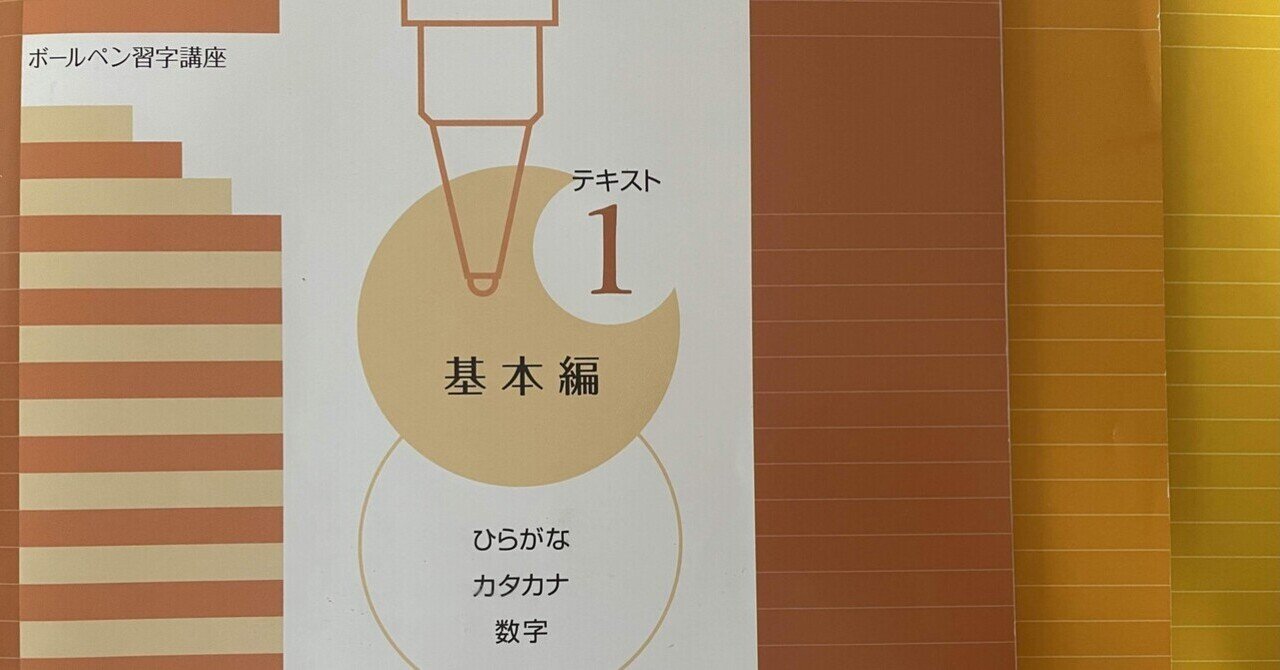 日ペン ボールペン習字講座の受講記録 episode 0｜mayu