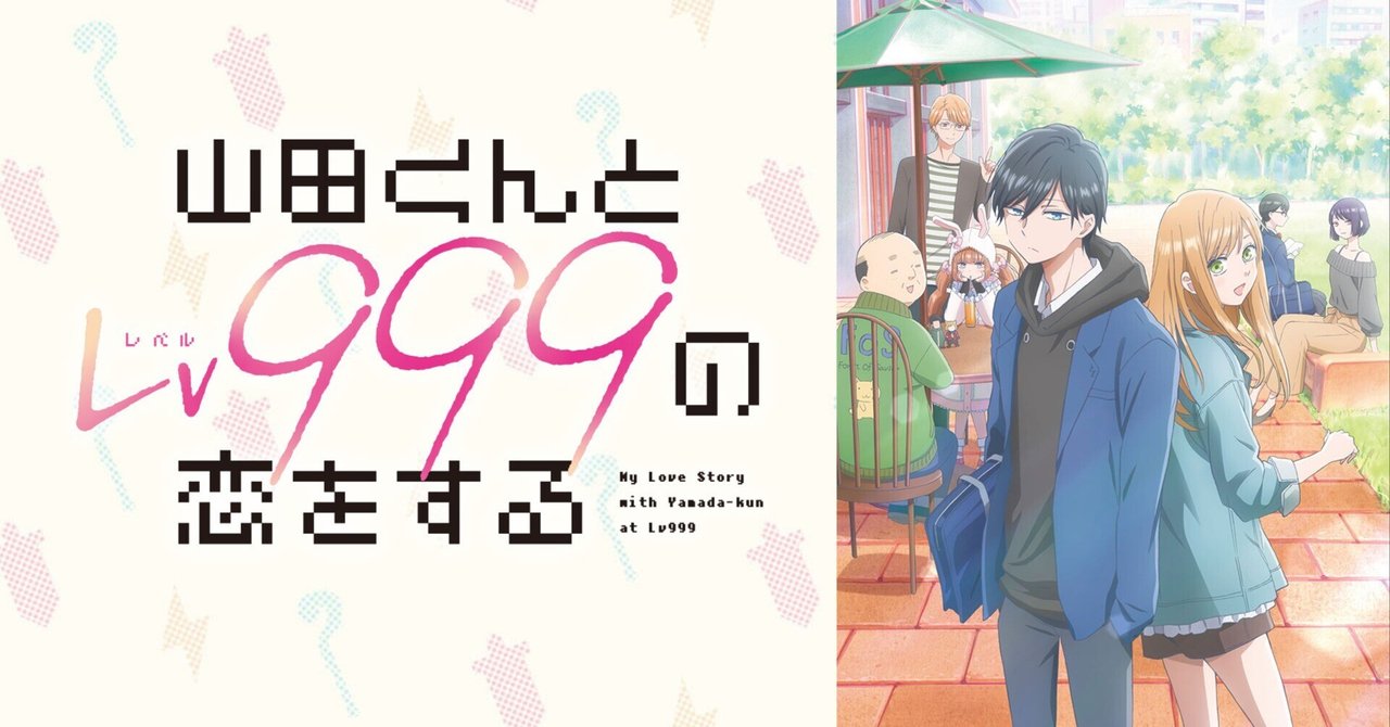 [アニメ感想] 山田くんとlv999の恋をする：難攻不落なイケメン男子に恋するのか？しないのか？