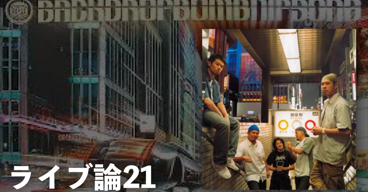 384 ライブ論22｜NIXEDUPTOUR 2003.9.24 なんばHatch（BACK DROP BOMB）｜パンクロックを愛する広報部長