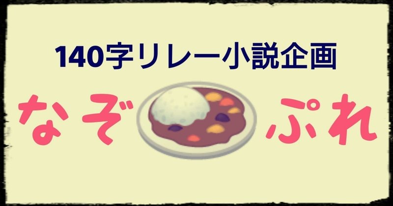 カレーリレー小説第20、21話