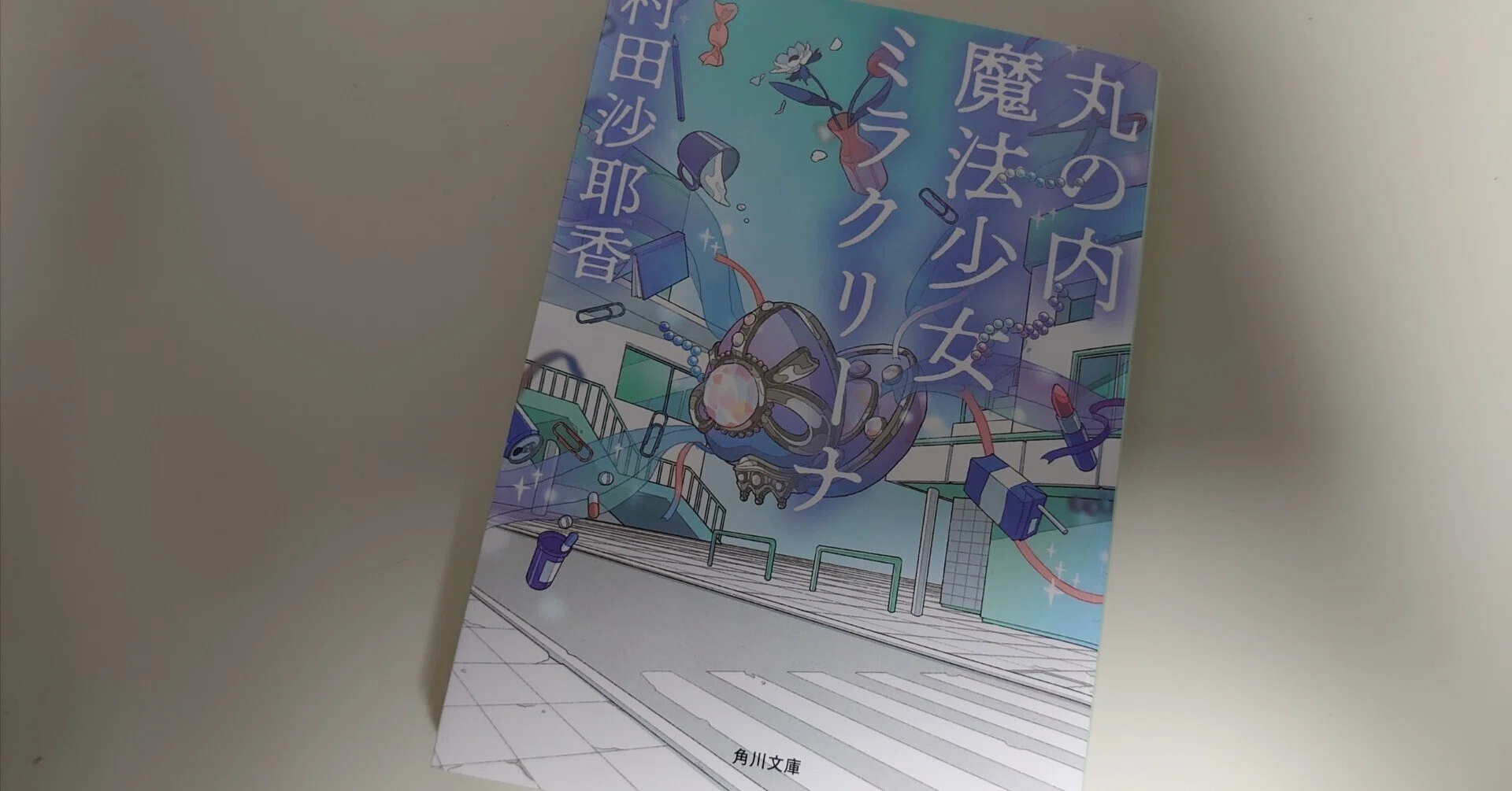 村田沙耶香さん『丸の内魔法少女ミラクリーナ』を読んで｜てっぽう