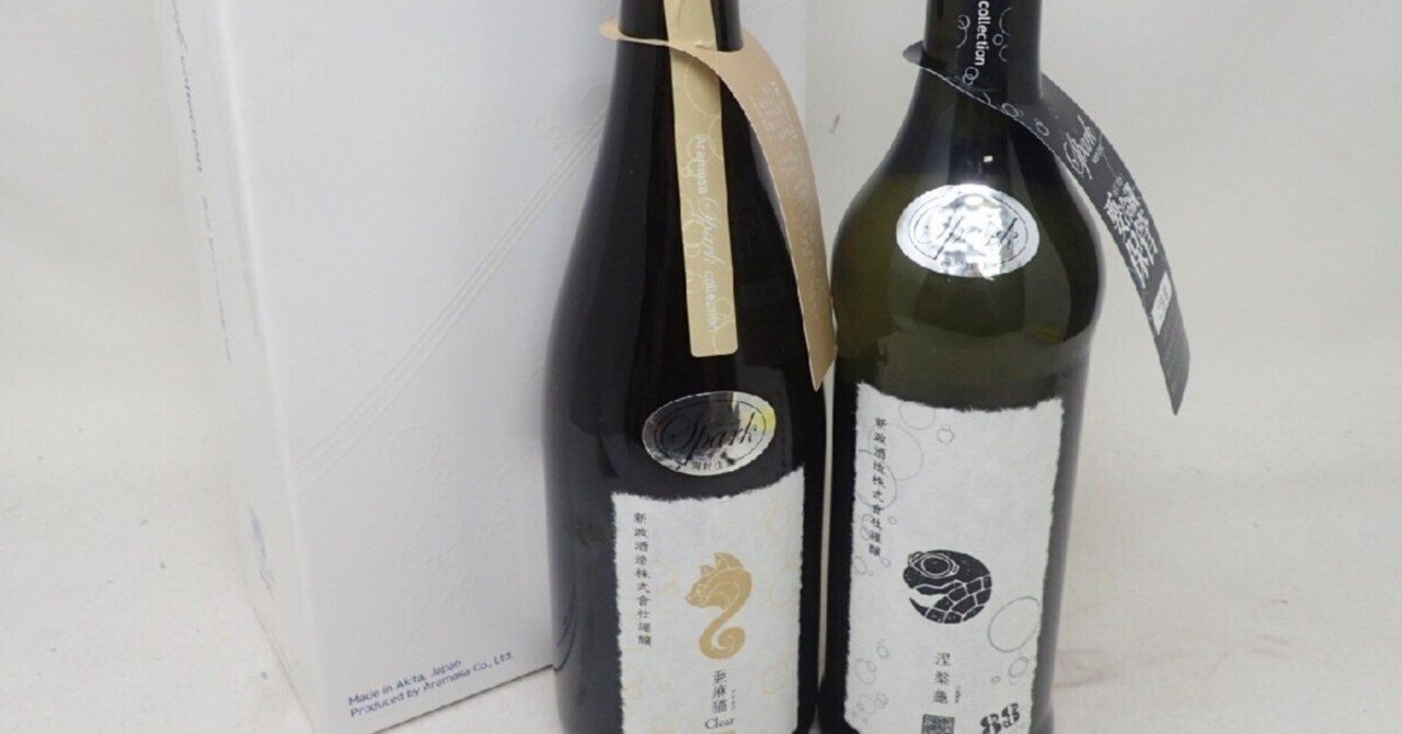 新政 亜麻猫 スパーク 2023 PRIVATE LAB 未開封 新政 亜麻猫 新品未