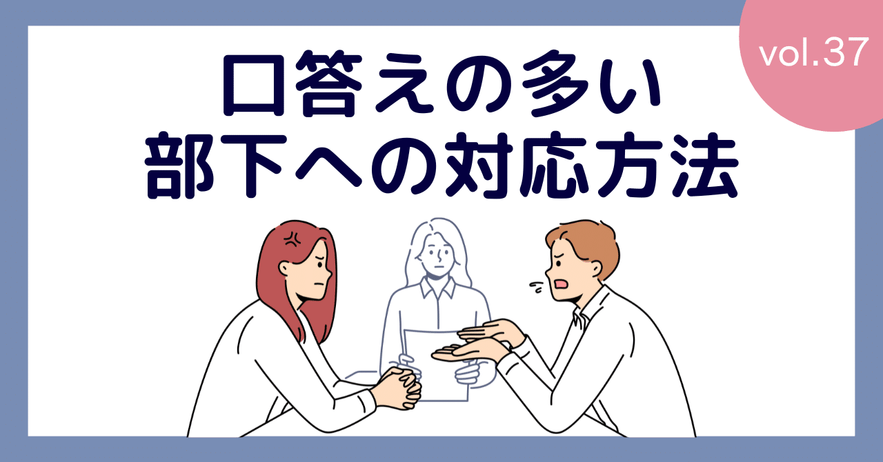 37_口答えの多い部下への対応方法｜濵田美雪