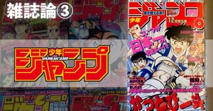 399 雑誌論④｜月刊少年マガジン｜パンクロックを愛する広報部長