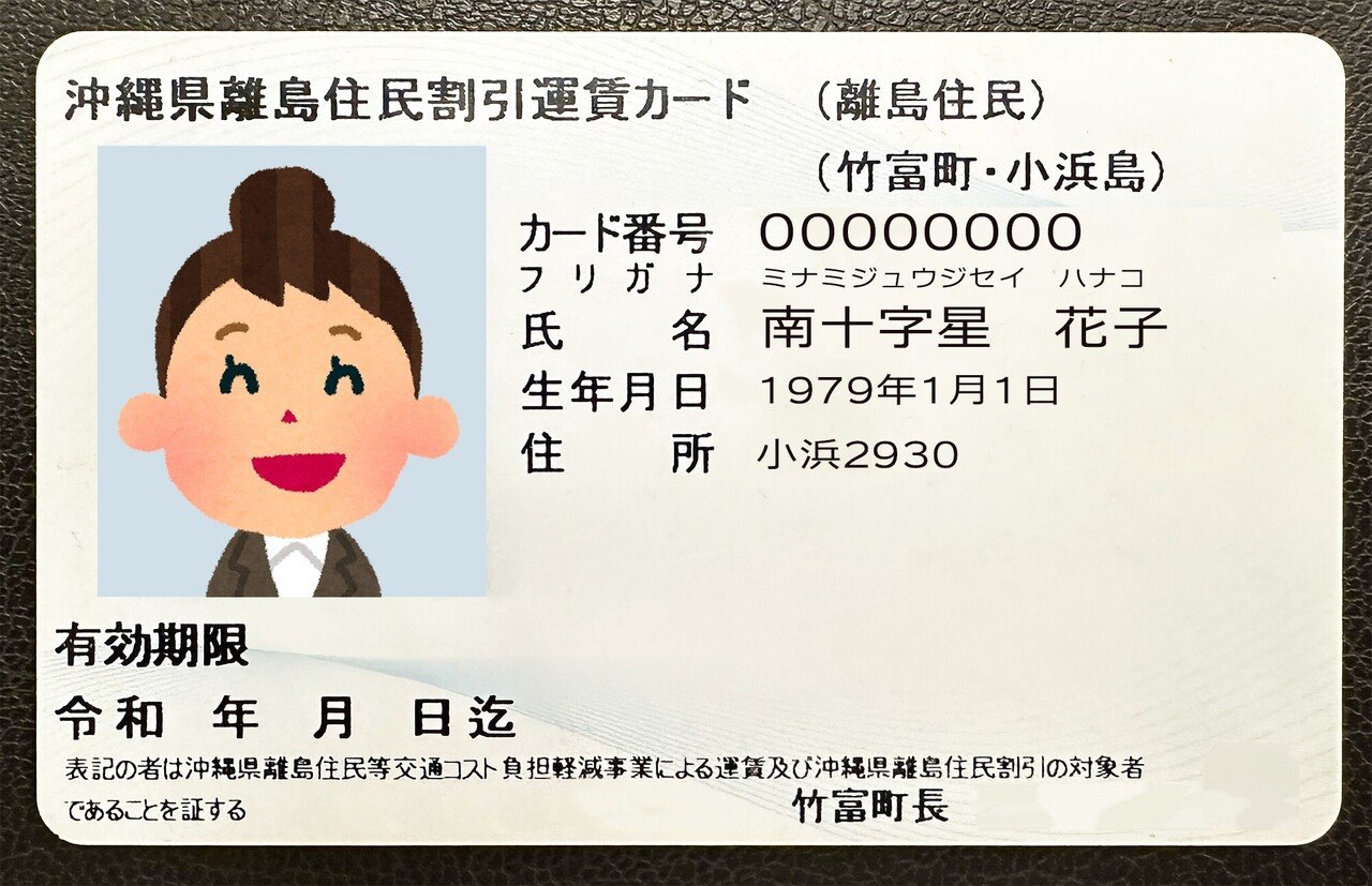 竹富町役場で住所変更を行うと【沖縄県離島住民割引運賃カード】を500