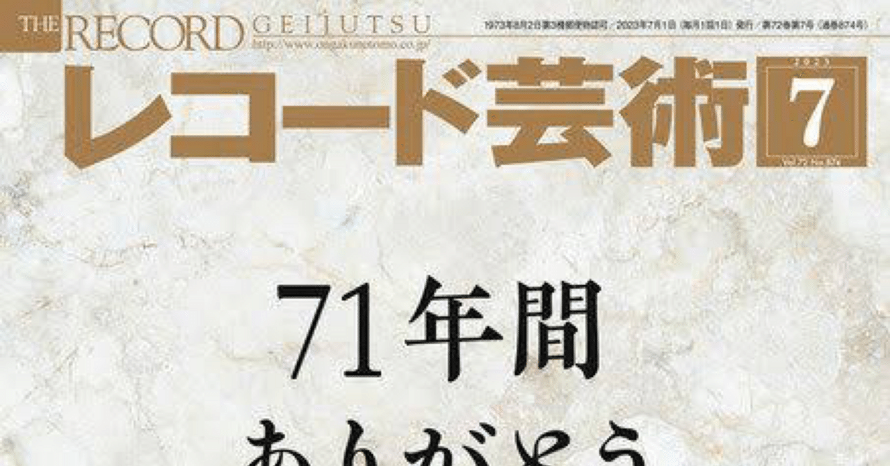 レコード芸術』休刊 掲載原稿の思い出｜こはだ