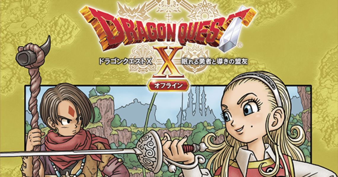 ドラクエXオフラインけっこう良かったよ｜Splatoonブキ研究所