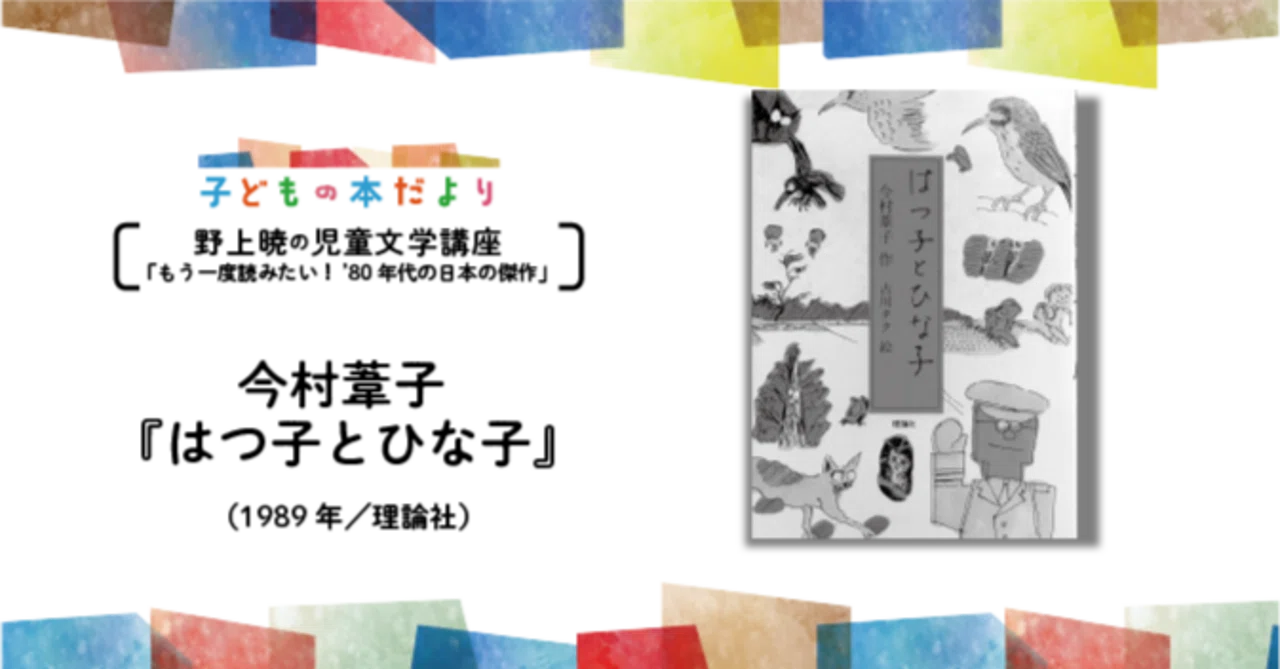 【希少】はつ子とひな子　今村葦子 株式会社評論社 | ふたつの家のちえ子 文学・小説