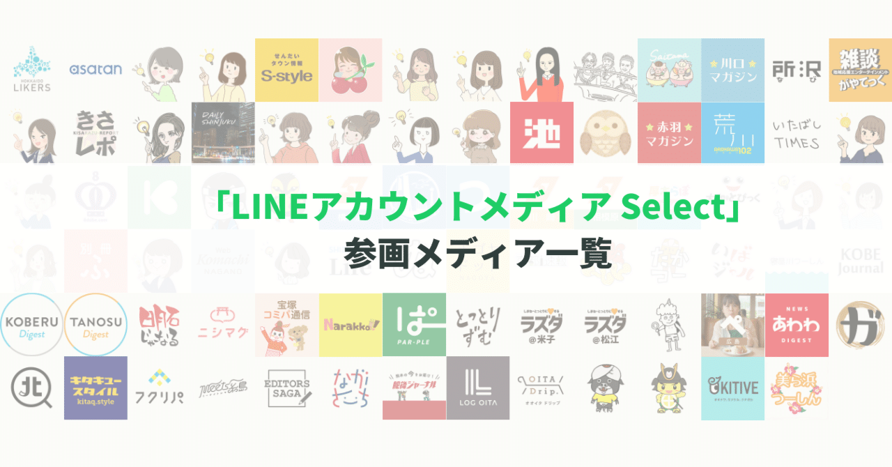 LINEアカウントメディア Select」のローンチから1年 現在参画の全85