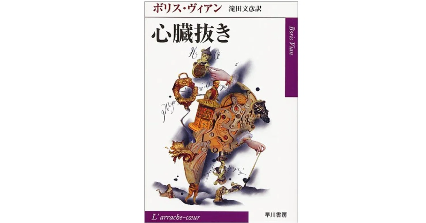 ボリス・ヴィアン『心臓抜き』──心臓は停止し、天国は閉ざされる｜水川純