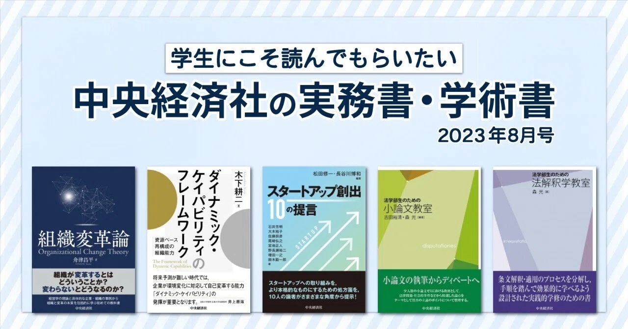 学生にこそ読んでもらいたい 中央経済社の実務書・学術書（2023年8月