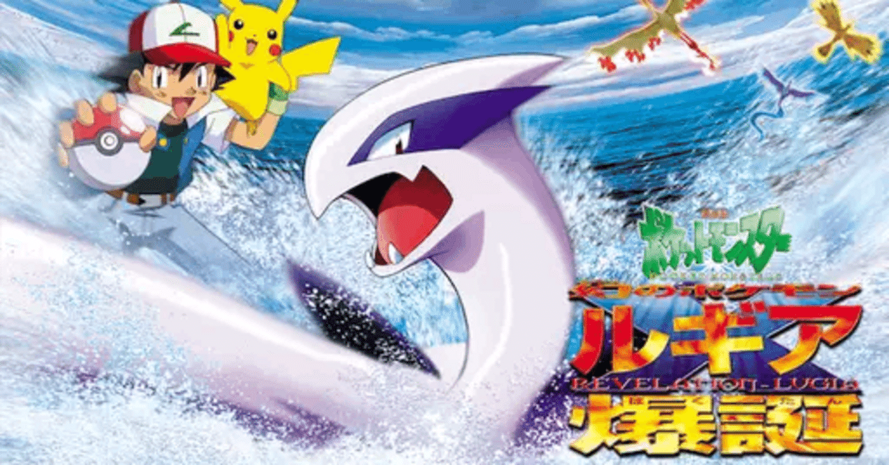 劇場版ポケットモンスター 幻のポケモン ルギア爆誕』感想 怪獣大戦争
