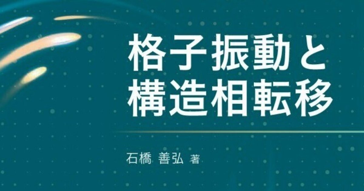 単行本(実用)　<<物理学>> 格子振動と構造相転移  / 石橋善弘 Amazon.co.jp: 格子振動と構造相転移 : 石橋 善弘: Japanese Books