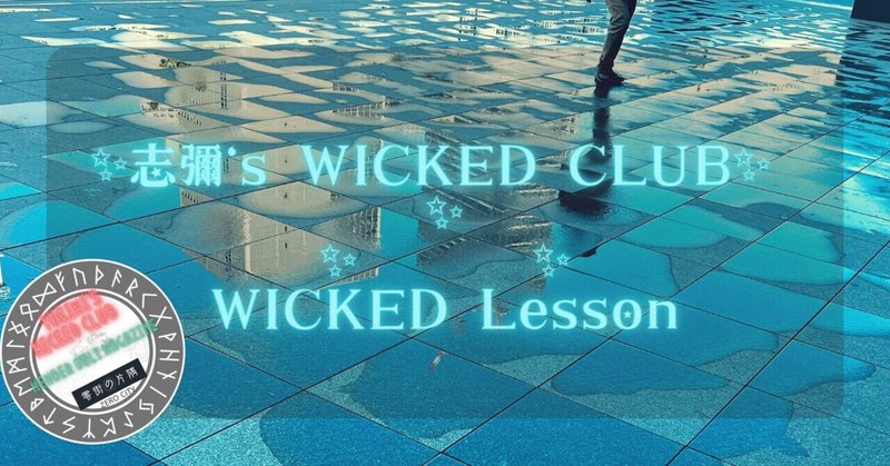 WICKED Lesson　🌟　愛用しているものをしっかり設定する