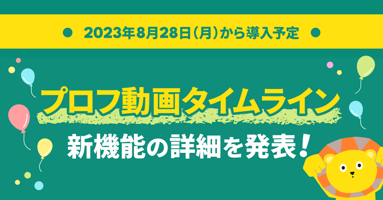 プロフ動画タイムライン」が導入されます〜ライバーさんの紹介動画を