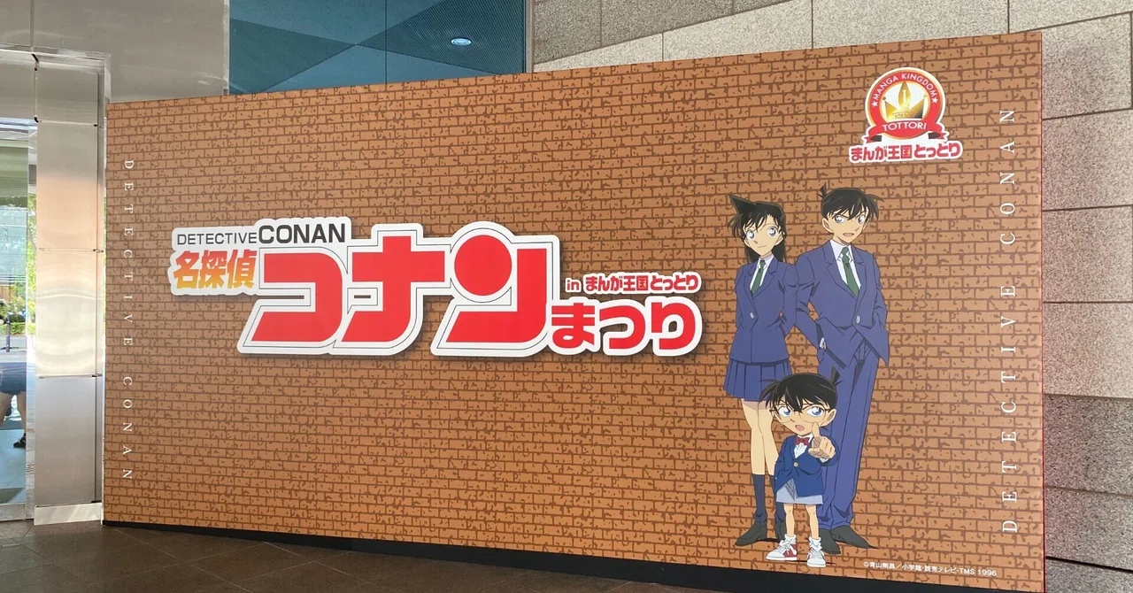 名探偵コナンまつり in まんが王国とっとり｜大ちゃん☆