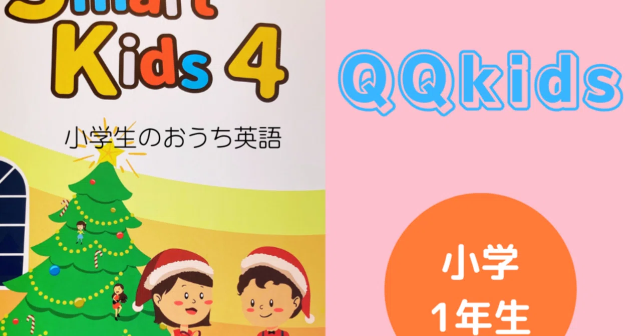 小学1年生オンライン英会話 『QQキッズ』 Smart kids4に突入