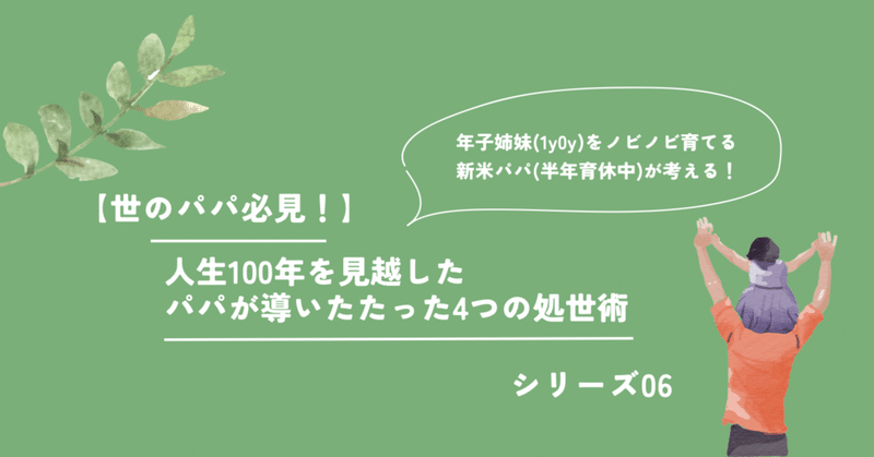 【世のパパ必見シリーズ06】人生100年を見越したパパが導いた"たった4つの処世術"