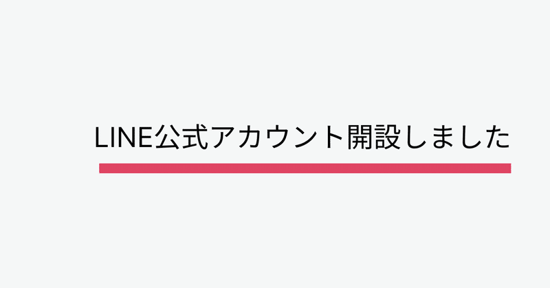 問い合わせる前にしゃべってみればいいじゃない！LINE公式アカウント開設しました