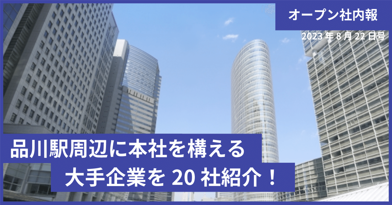 品川駅周辺に本社を構える大手企業を20社紹介！｜株式会社コントロールテクノロジー公式note