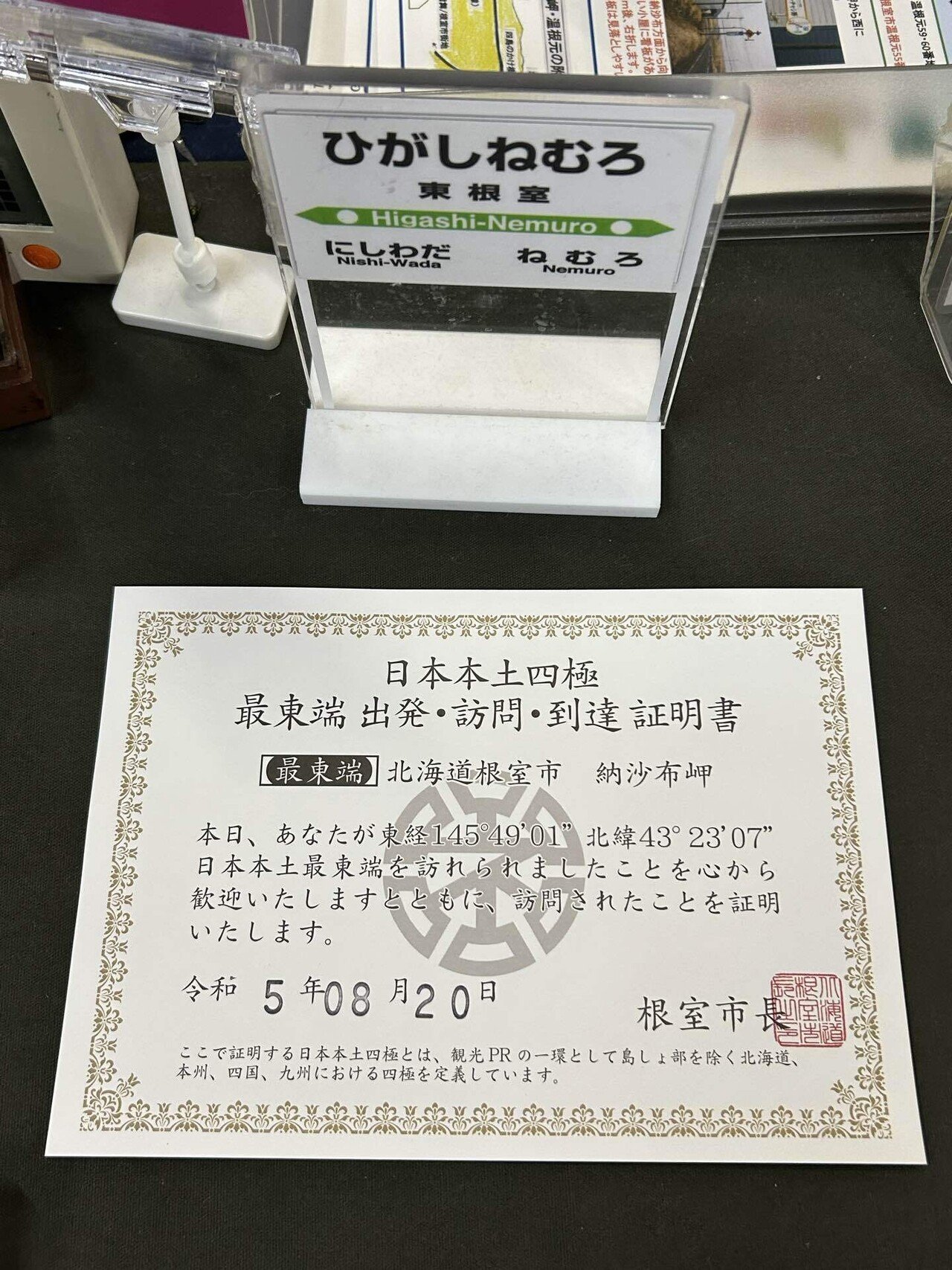 納沙布岬〜日本本土四極到達証明書｜blanche