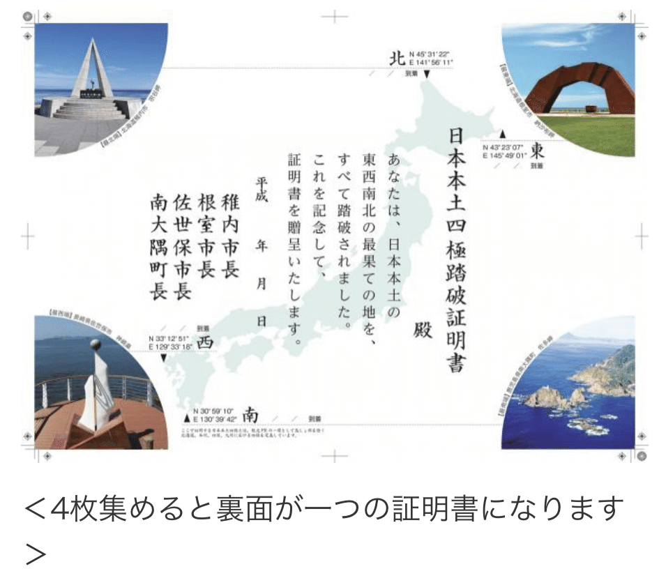 日本本土四極最四端出発・訪問・到達証明書。4枚コンプリート