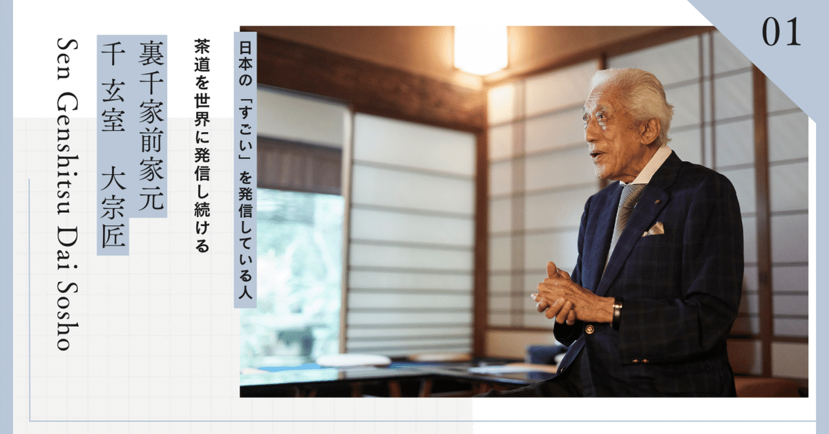 千玄室 大宗匠インタビュー】国際性には「国内性」が大事 千玄室 大宗匠インタビュー】国際性には「国内性」が大事