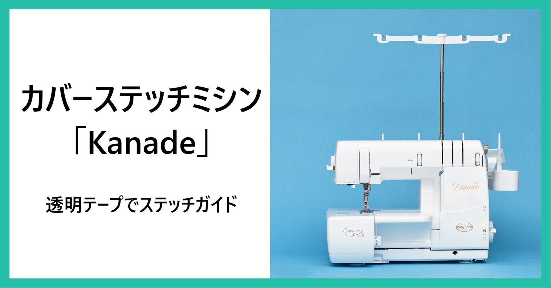 カバーステッチミシン「Kanade」｜クライ・ムキ