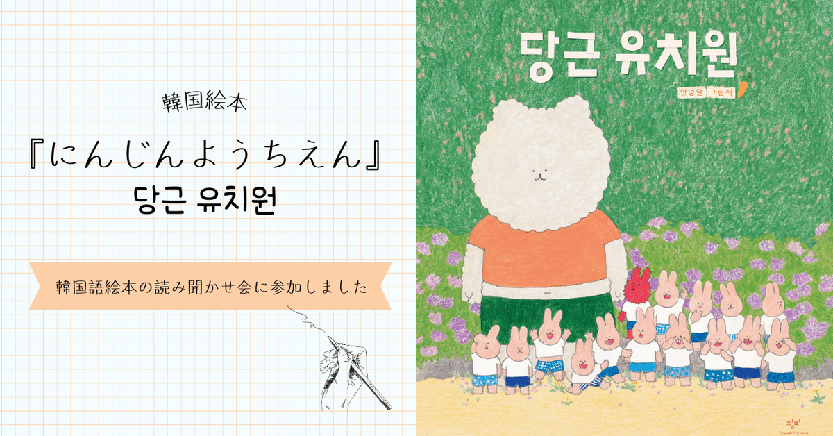 絵本】『にんじんようちえん（당근 유치원）』｜Kei*元図書館