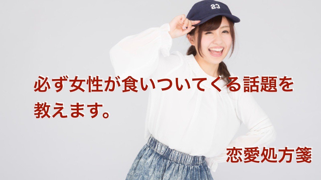 恋愛の肝となる会話術 必ず女性が食いついてくる話題を教えます 恋愛処方箋 ミッチー Note 恋愛の肝となる会話術 必ず女性が食いついてくる話題を教えます 恋愛処方箋 ミッチー Note