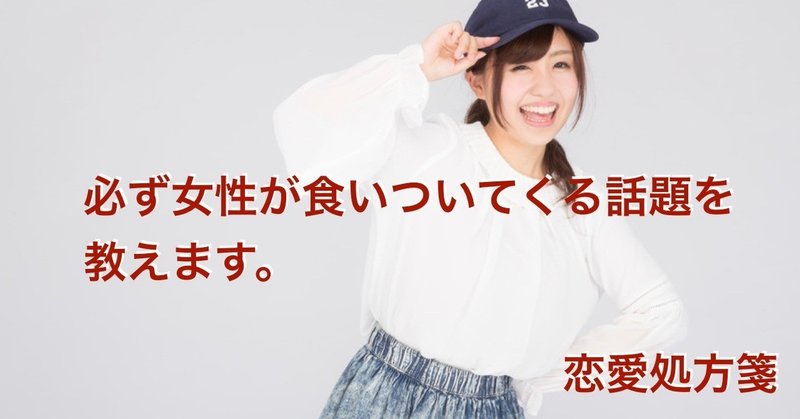 恋愛の肝となる会話術 必ず女性が食いついてくる話題を教えます 恋愛処方箋 ミッチー Note