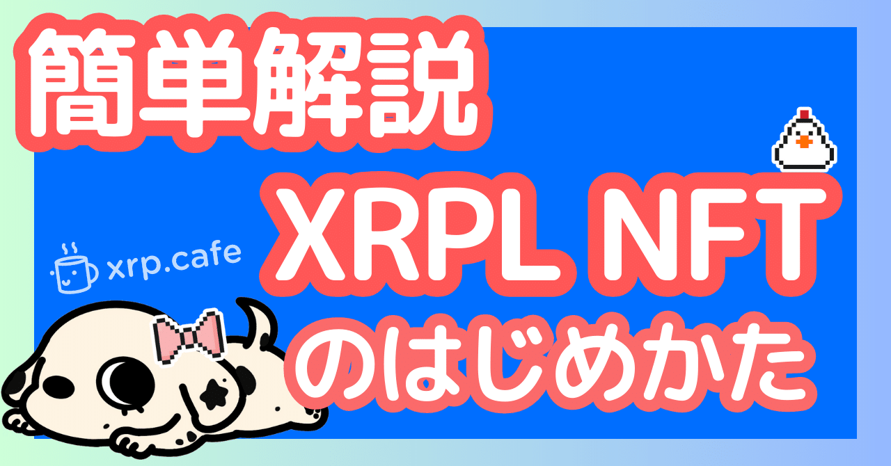 簡単】XRPL NFTのはじめかた 超入門【XRP？リップル？】｜わお