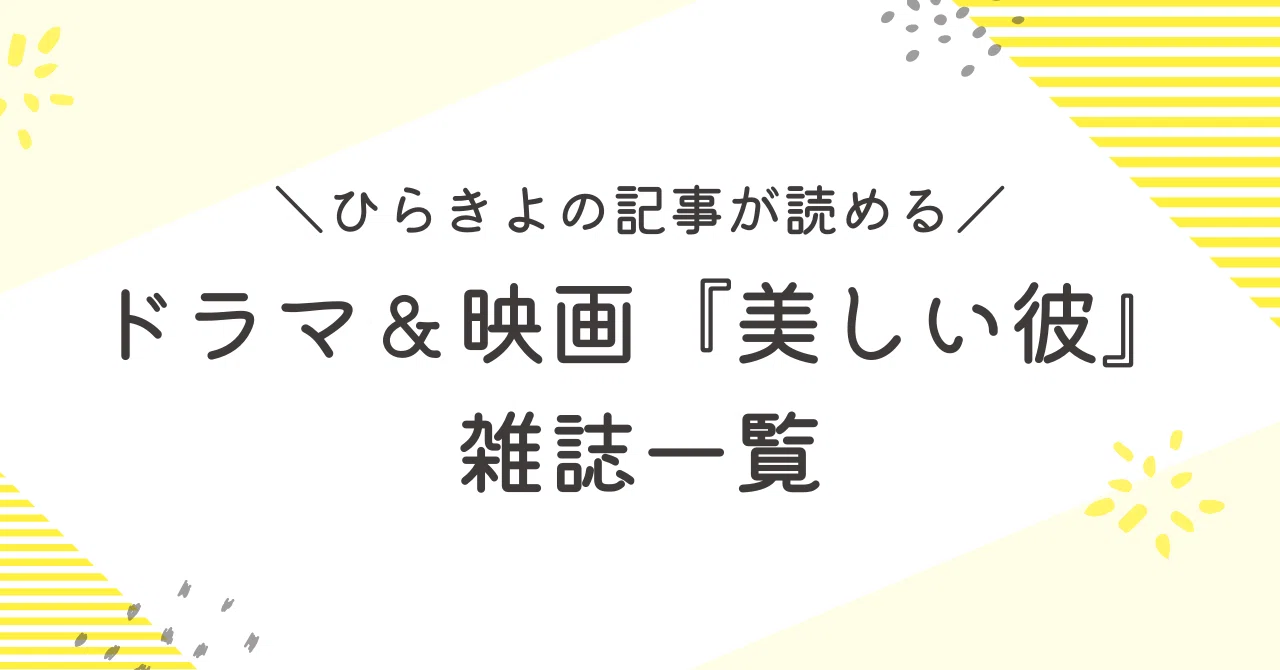 美しい彼』特集雑誌一覧【萩原利久×八木勇征】｜商業BLまとめ|焼き鮭ちゃん
