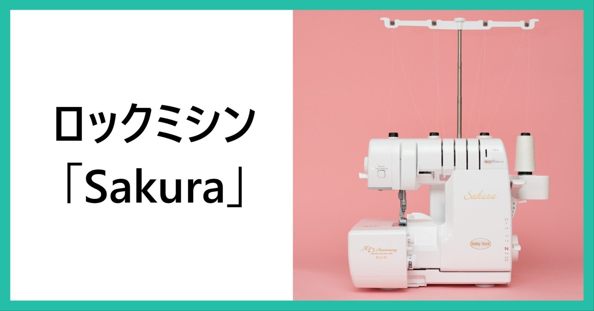 JIKU 5线ロックミシン 操作性を大幅に向上する3つの新機能を初搭載 家庭用小型ロックミシン