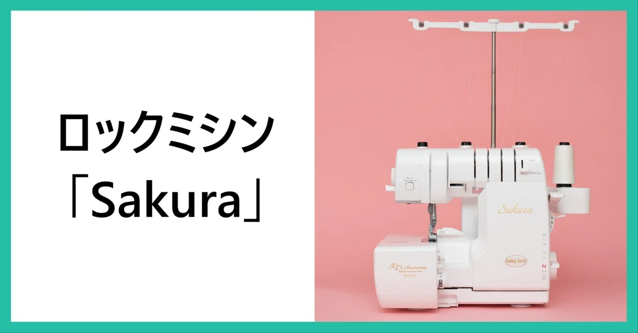 超美品】baby lockベビーロックロックミシン sakura BLS-5Lロック 