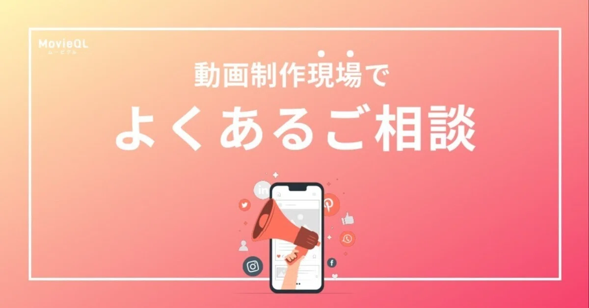 動画制作のご依頼時によく頂くご質問・ご相談にお答えします｜動画集客 
