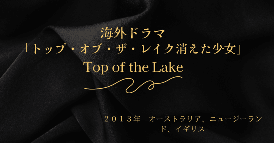 海外ドラマ「トップ・オブ・ザ・レイク消えた少女」Top of the Lake