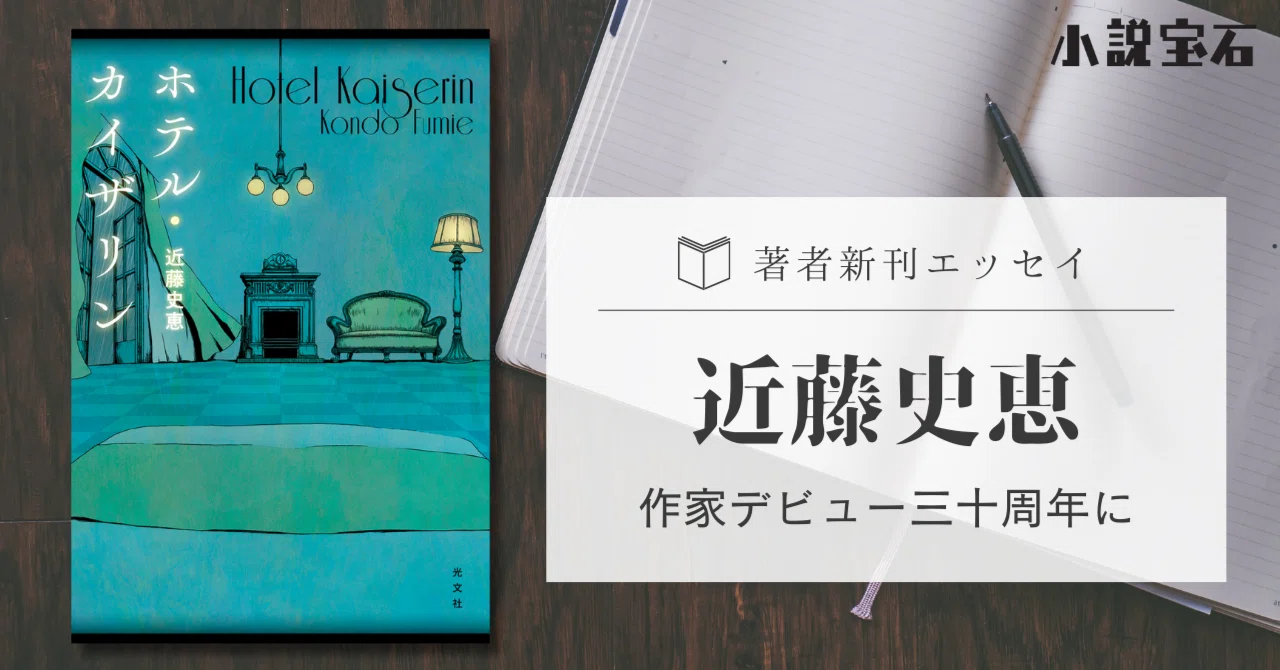 新刊エッセイ】近藤史恵｜作家デビュー三十周年に｜光文社 文芸/文庫