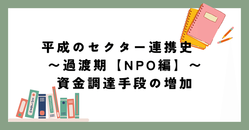 平成のセクター連携史　〜過渡期【NPO編】〜資金調達手段の増加