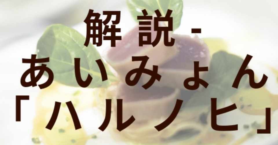 解説 あいみょん ハルノヒ 松岡 Kisimen Note