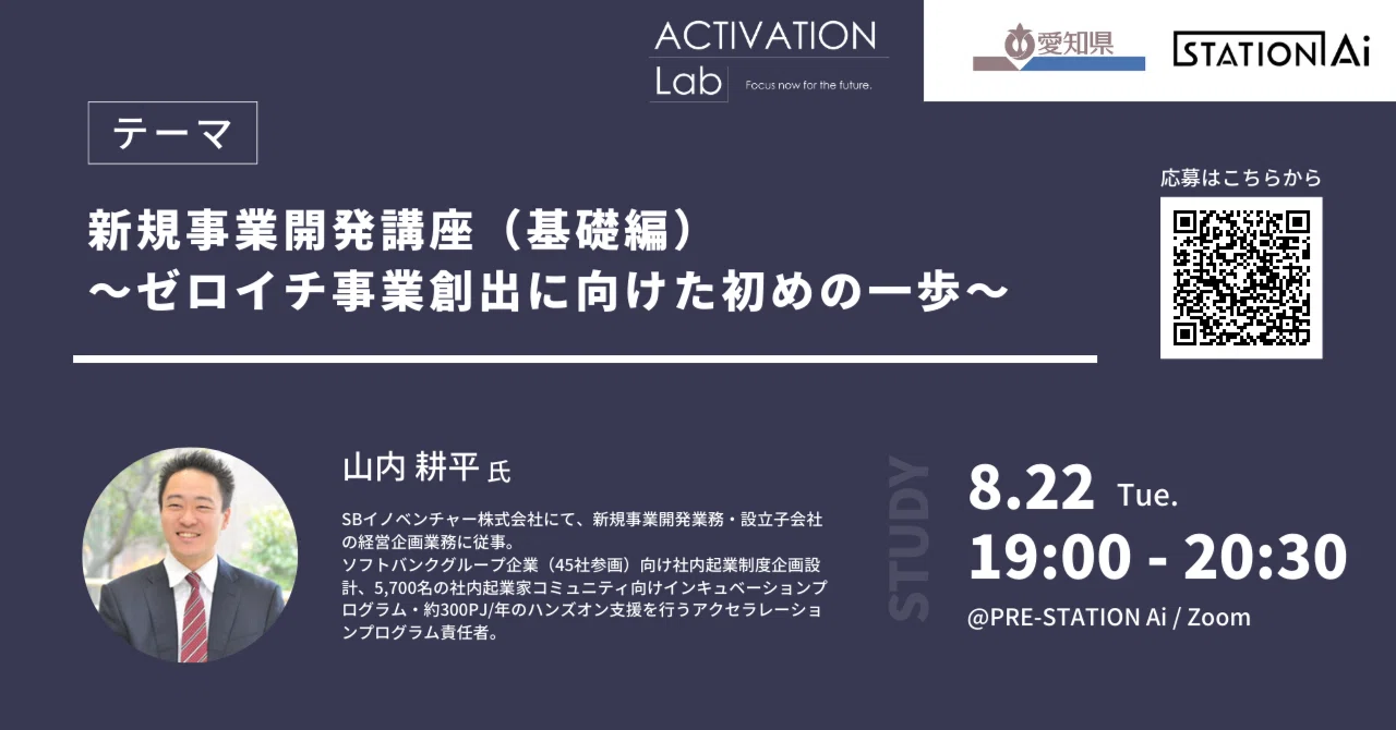 【レポート】ACTIVATION Lab 新規事業開発講座 vol.1|STATION Ai