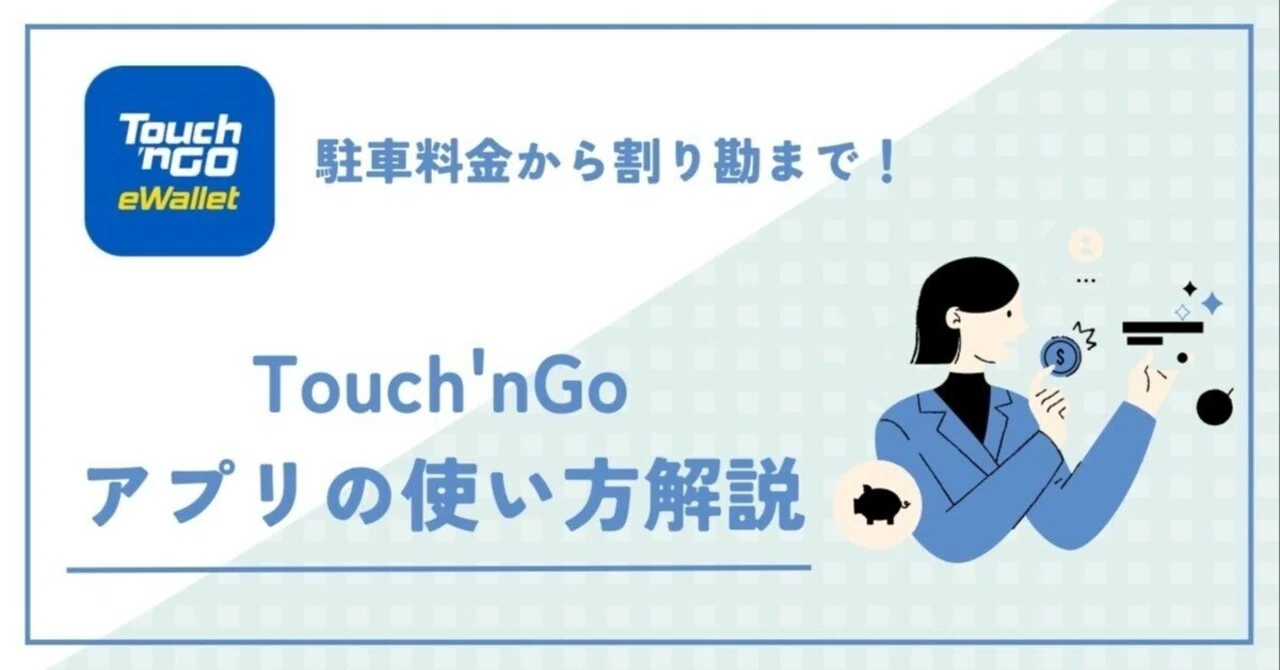 【暮らし】駐車料金から割り勘まで色々使えるTouch'nGo（タッチンゴー）アプリの使い方解説｜KIKI＠マレーシア