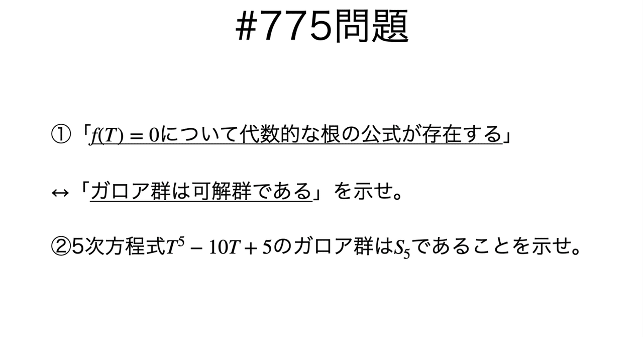 書記が数学やるだけ#775 一般の5次方程式について代数的な解の公式は存在しない