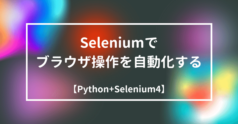 【python】seleniumを使ってブラウザの操作を自動化する