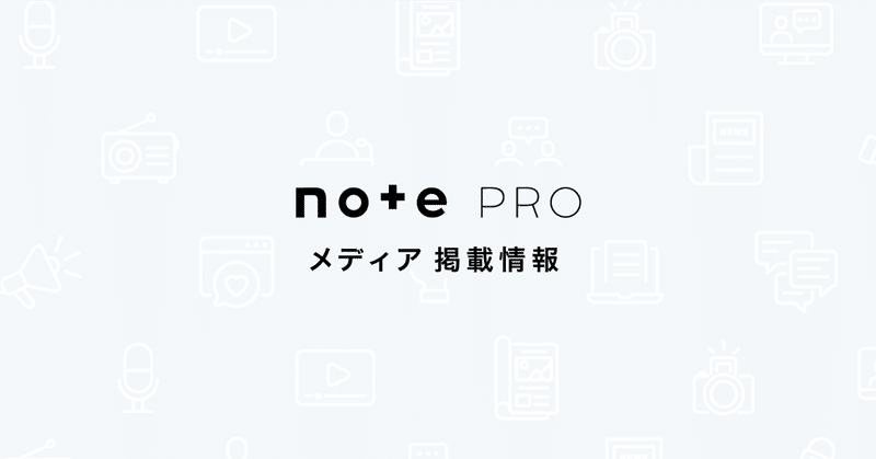 【掲載情報】note proが各メディアで紹介されました（2023年8月）
