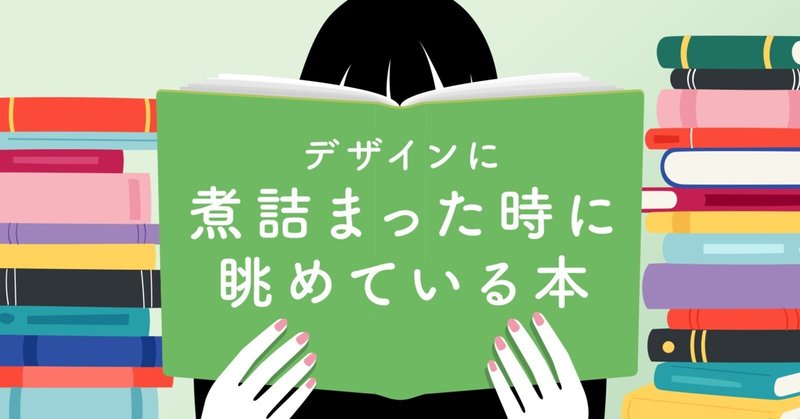 デザインに煮詰まった時に眺めている本