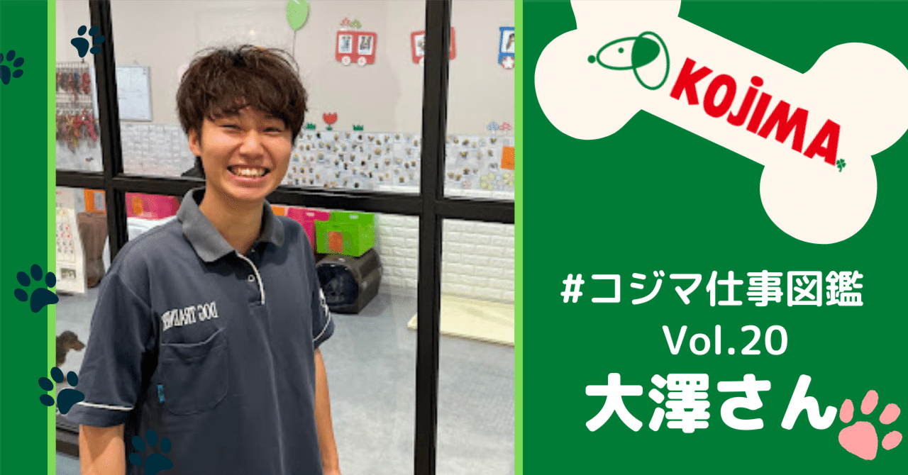 みんなの幸せに向かって前向きに【#コジマ仕事図鑑 Vol.20 こいぬのほ
