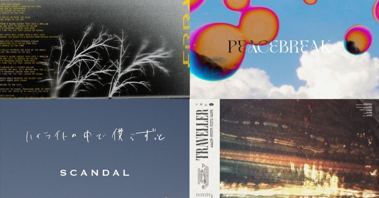 今週の良かった新曲感想【8/14～8/21】Part2｜こーへー